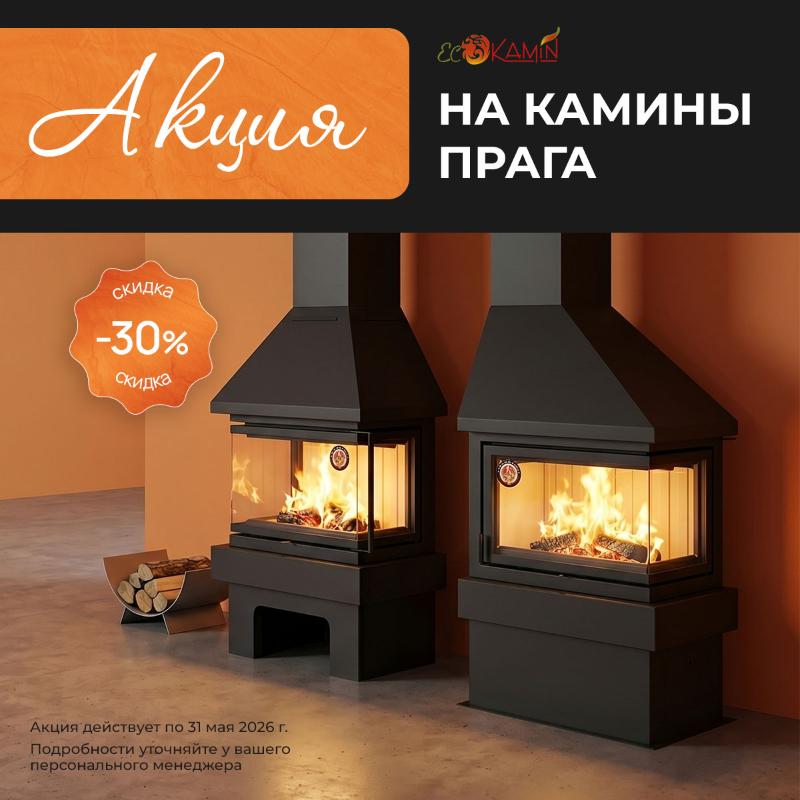 Акция на камины Прага