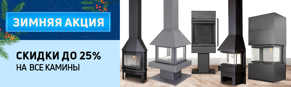 Скидка на все камины до 25 процентов