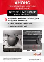 Встроенный шибер на жесткой тяге. Патрубок 300 мм