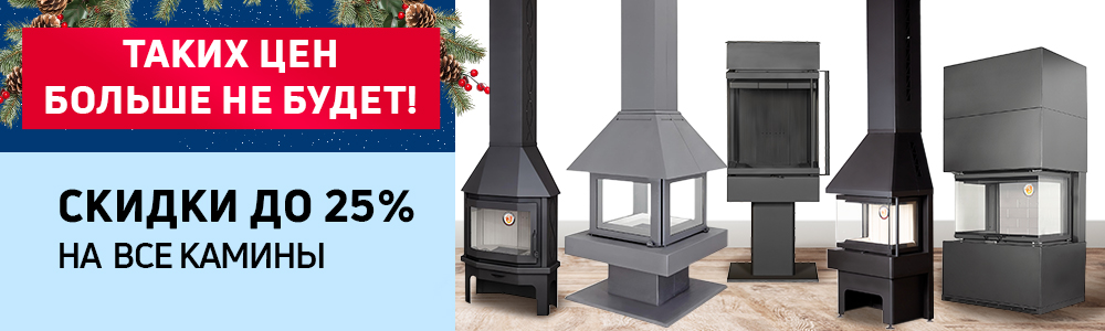 Акция на все камины