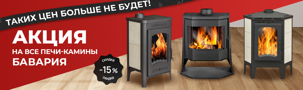 Акция на Печи-камины