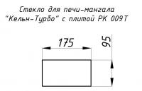 Стекло жаропрочное прямое 175x95 мм (0,016 м2) Кельн-Турбо 009T