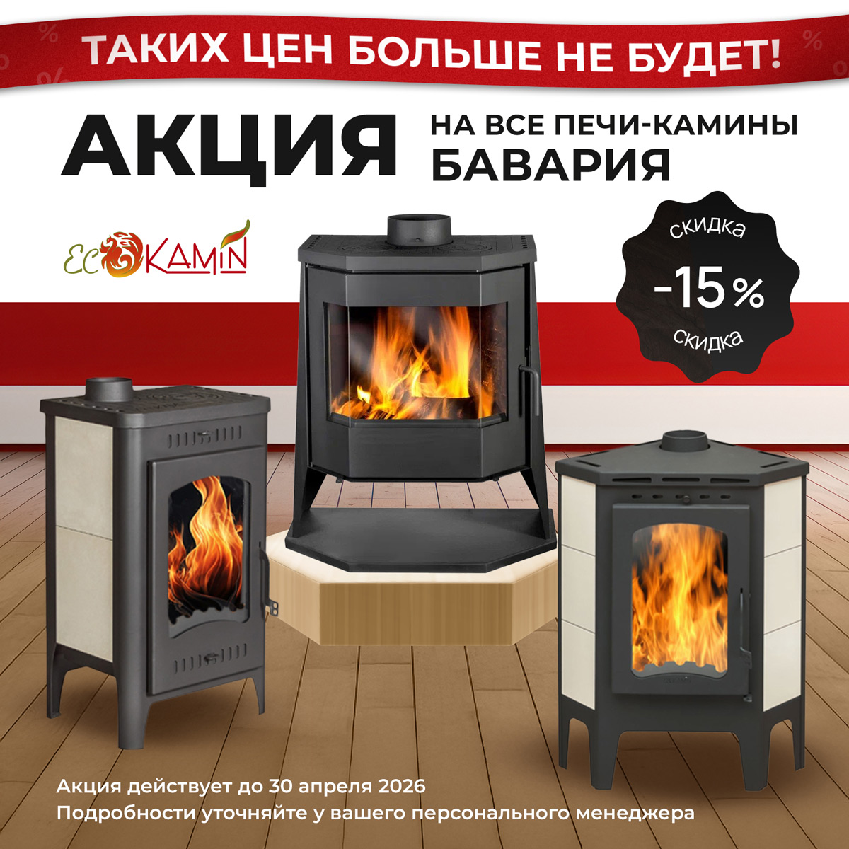 Акция на печи-камины Бавария