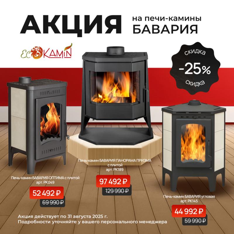 Акция на печи-камины Бавария