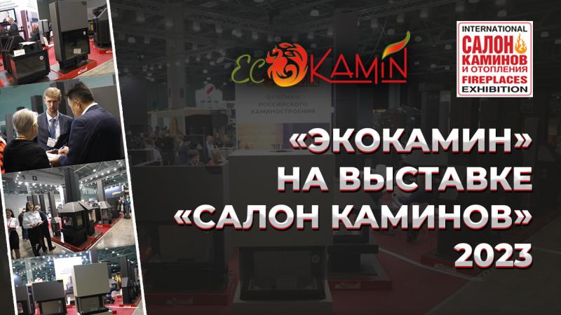 Компания ЭКОКАМИН на выставке САЛОН КАМИНОВ И ОТОПЛЕНИЯ 2023