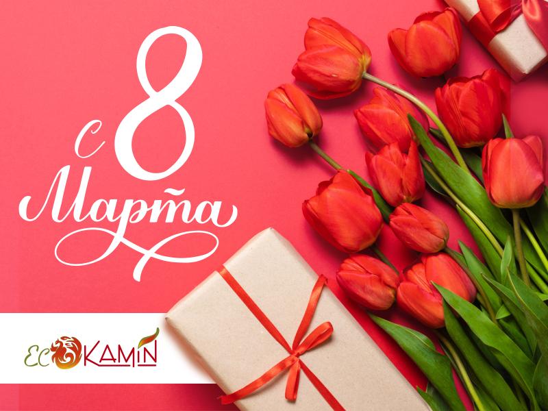 С международным женским днем!
