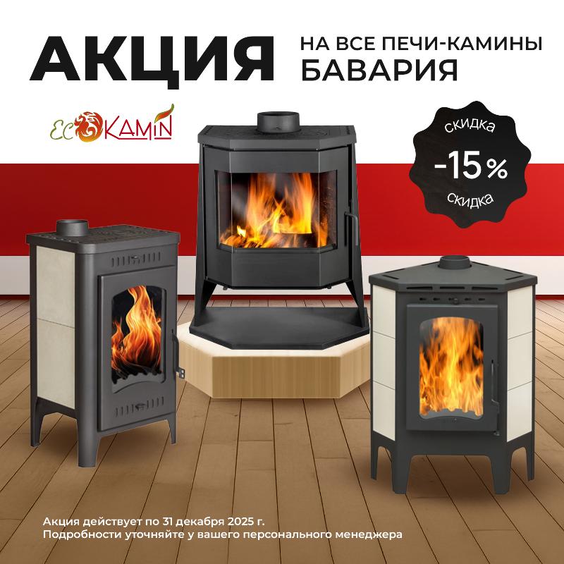 Акция на печи-камины Бавария