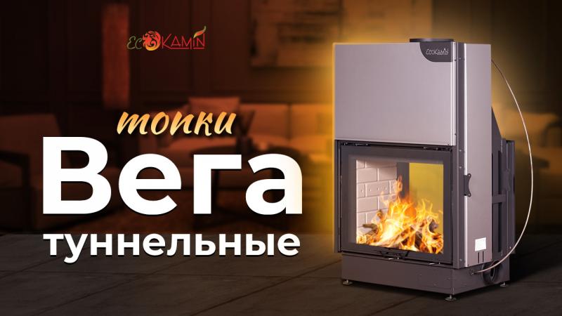 Видео-обзор на каминные топки Вега туннельные