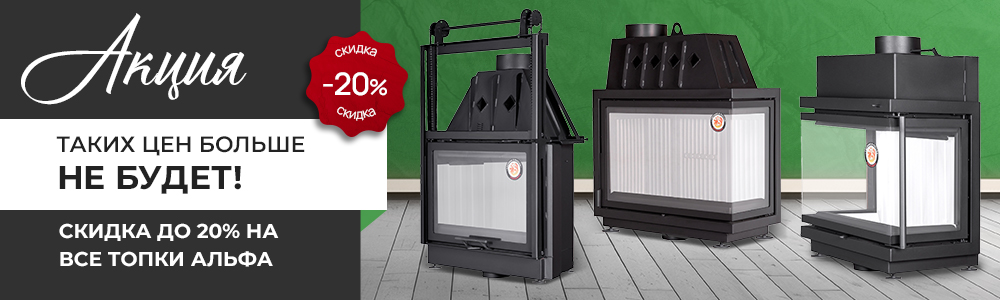 Акция на все топки Альфа