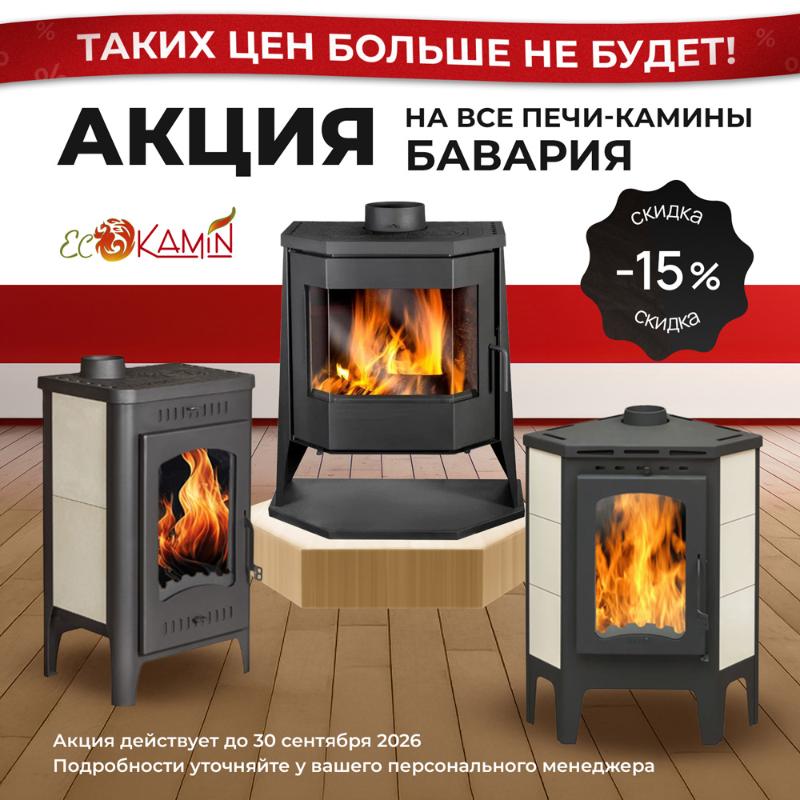 Акция на печи-камины Бавария