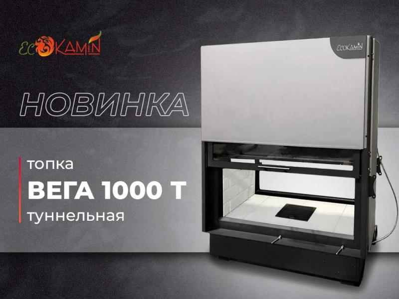 Линейка туннельных топок ВЕГА пополнилась новой моделью: Экокамин ВЕГА 1000 Т туннельная