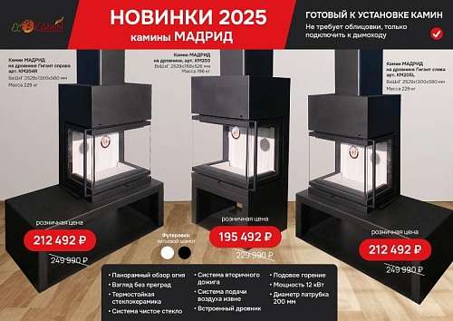 Новинка 2025! Камины Мадрид