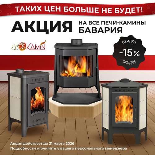 Акция на печи-камины Бавария