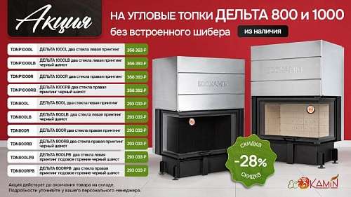Акция на угловые топки Дельта 800 и 1000