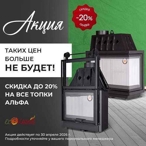 Акция на все топки Альфа