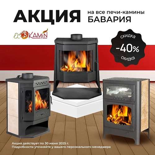 Акция на печи-камины Бавария