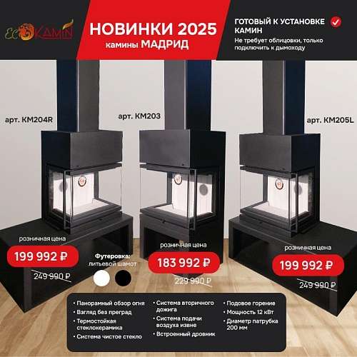 Новинка 2025! Камины Мадрид