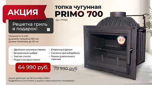 Акция на топку Primo 700
