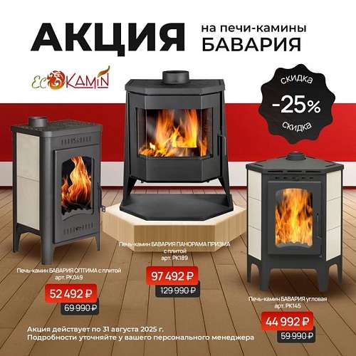 Акция на печи-камины Бавария