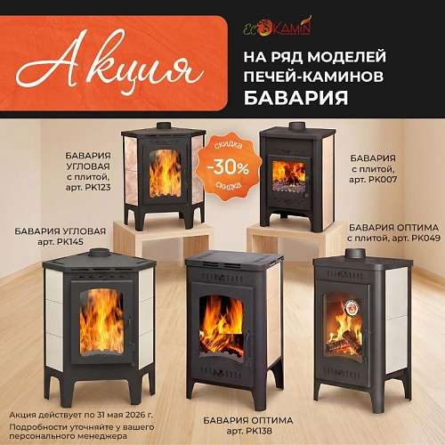 Акция на печи-камины Бавария