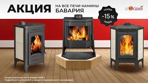 Акция на печи-камины Бавария