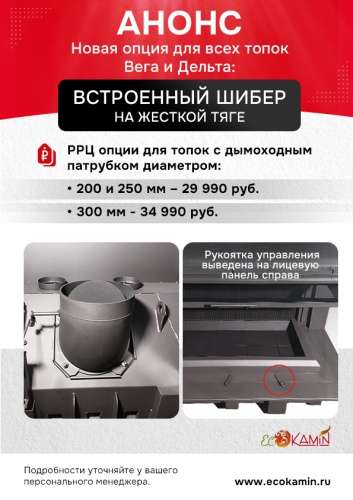 Встроенный шибер на жесткой тяге. Патрубок 300 мм