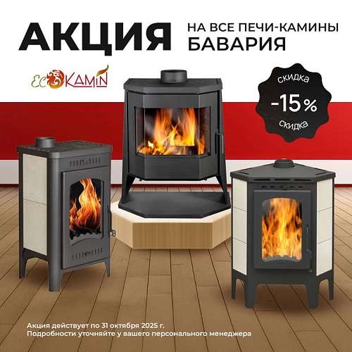 Акция на печи-камины Бавария