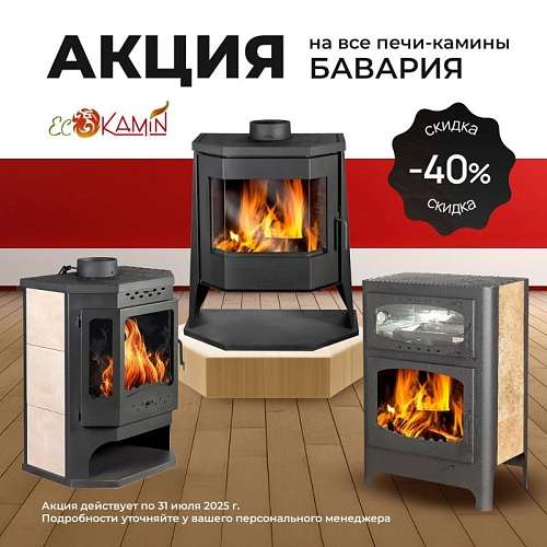 Акция на печи-камины Бавария