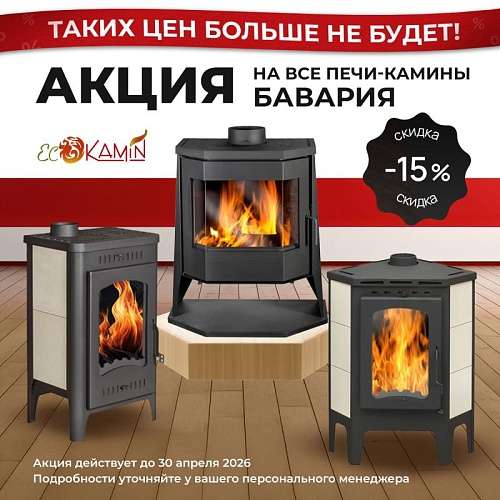 Акция на печи-камины Бавария
