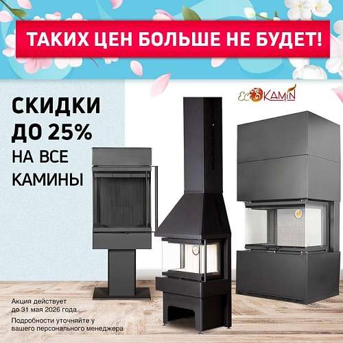 Акция на все камины