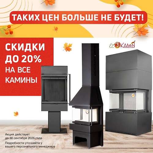 Акция на все камины