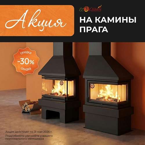 Акция на камины Прага