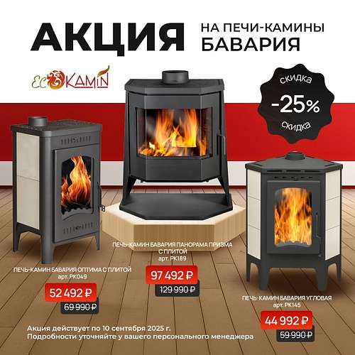 Акция на печи-камины Бавария
