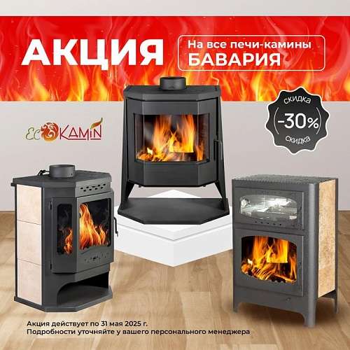 Акция на печи-камины Бавария